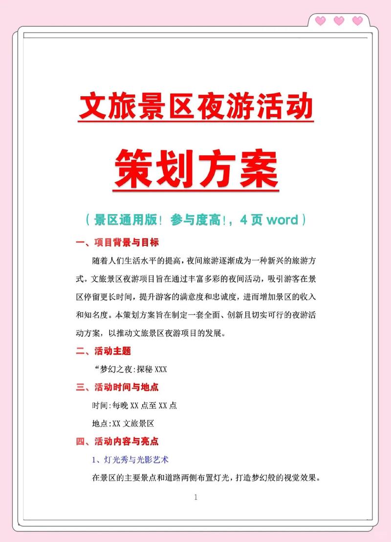 旅游项目策划